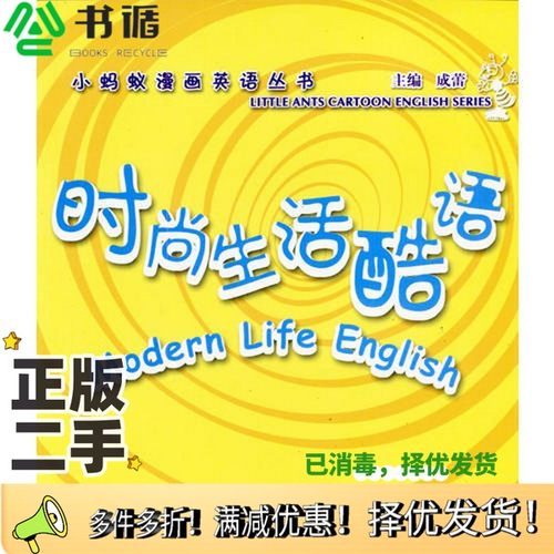 正版二手图书时尚生活酷语  中英文本成蕾主编机械工业出版社9787111136347