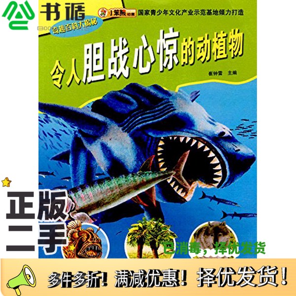 正版二手图书令人胆战心惊的动植物崔钟雷主编知识出版社9787501581740