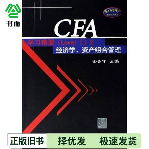 正版二手图书CFA学习精要 Level 2 经济学、资产组合管理金圣才主编中国石化出版社9787802290013