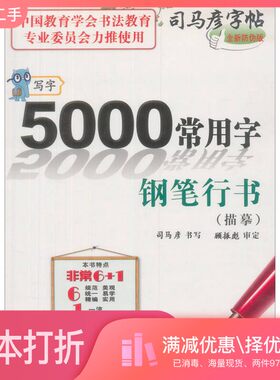 正版二手图书司马彦字帖：写字·5000常用字·钢笔行书（水印纸防伪版）司马彦电子工业出版社9787121159985