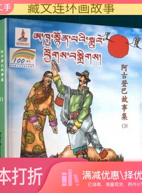 正版二手图书a khu ston pavi sgrung phyogs bsgrigs.gsum pa:[藏文]tshe rdor  改编；byams bzang  绘西藏人民出版社9787223033