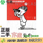 Sempe 文； 法 Jean 勒内·戈西尼 让－雅克·桑贝 二手图书木皮先生 图 Goscinny 正版 社9787 Rene 戴捷译出版 Jacques