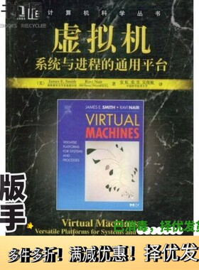 正版二手图书虚拟机系统与进程的通用平台（美）JamesE.Smith，RaviNair；安虹，张昱，吴俊敏译机械工业出版社9787111256687