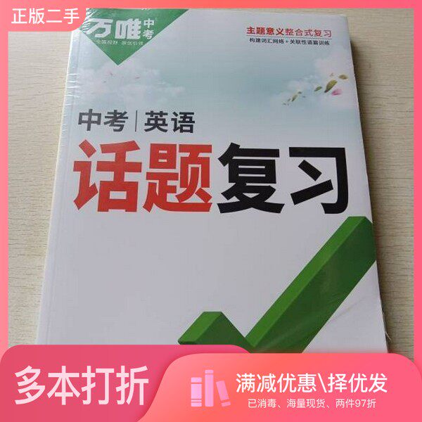 正版二手图书【套装全3册】万唯中考 中考英语话题复习(全3册)武泽涛陕西科学技术出版社9787536984875