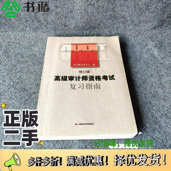 正版二手图书高级审计师资格考试复习指南审计署考试中心编中国时代经济出版社9787801694041