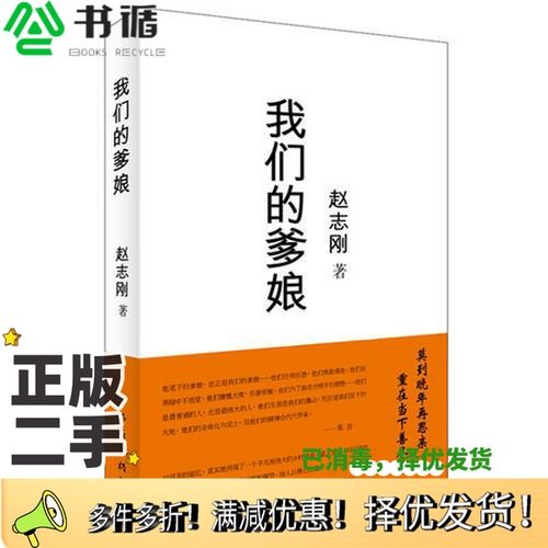 正版二手图书我们的爹娘赵志刚著作家出版社9787506365253