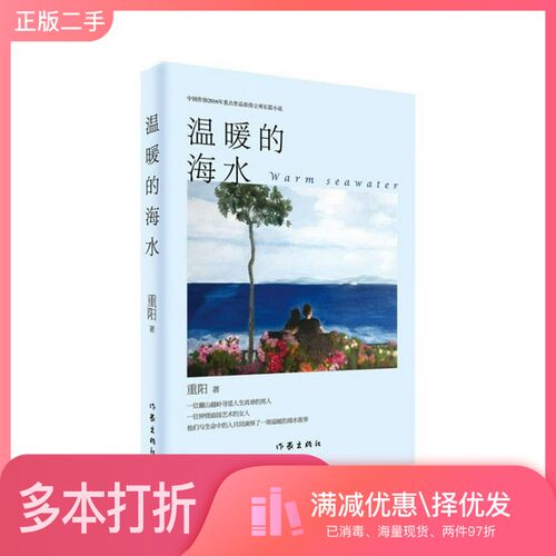 正版二手图书温暖的海水重阳著作家出版社9787521202717
