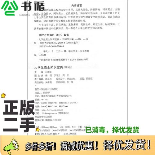 正版二手图书大学生安全知识宝典（第3版）尹国华  编重庆大学出版社9787568922609