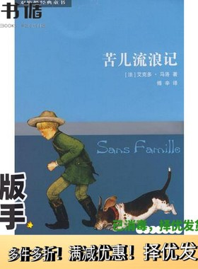 正版二手图书苦儿流浪记（法）艾克多·马洛（Malot，H.）著出版社9787532476305