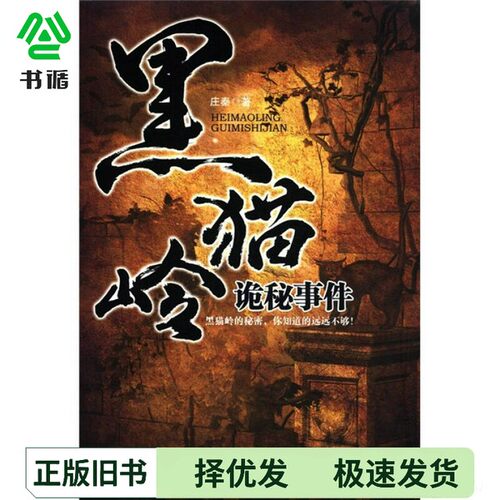 正版二手图书黑猫岭诡秘事件庄秦著中国华侨出版社9787511321053