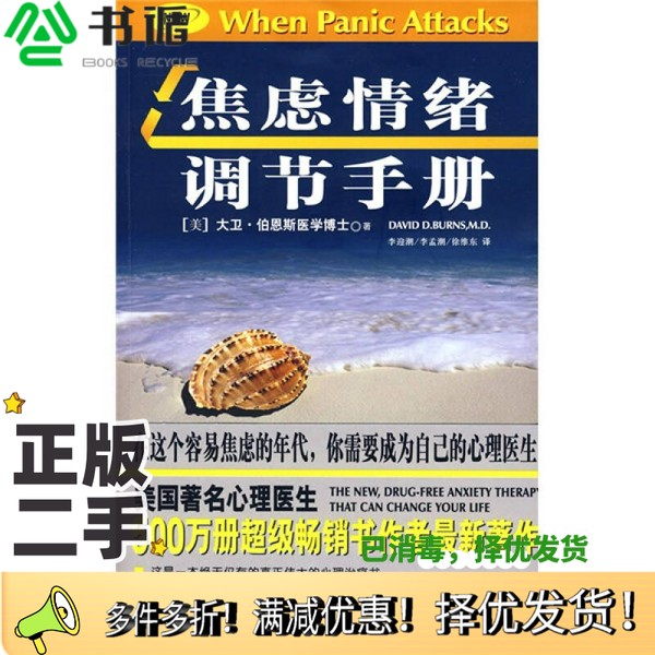 正版二手图书焦虑情绪调节手册：改变生活的全新心理疗法（美）大卫·伯恩斯（DavidD.Burns）著学林出版社9787807305934