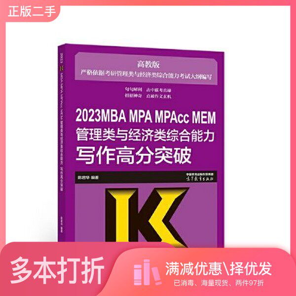 正版二手图书2023MBA MPA MPAcc MEM管理类与经济类综合能力写作高分突破陈君华  编著高等教育出版社9787040582925