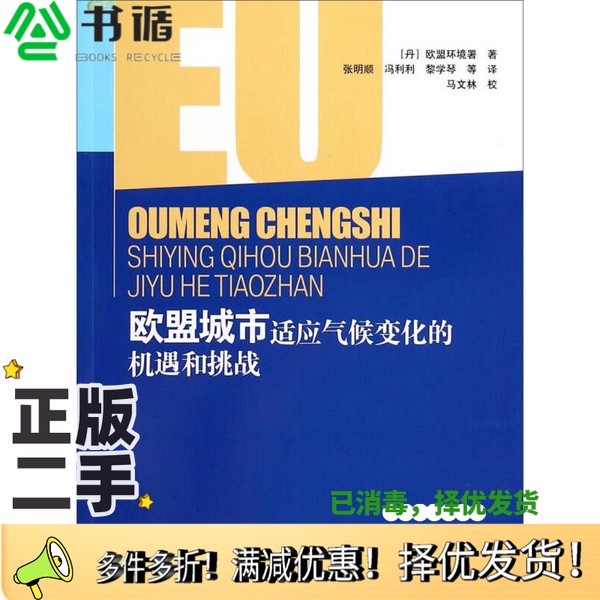 正版二手图书欧盟城市适应气候变化的机遇和挑战（丹）欧盟环境署著；张明顺，冯利利，黎学琴等译；马文林校出版社9787511116468