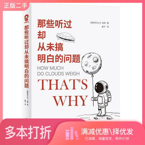 正版二手图书那些听过却从未搞明白的问题[西班牙]大卫·加耶（David Calle）；姜宁  四川文艺出版社9787541155994