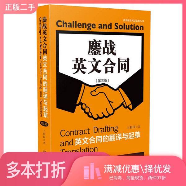 正版二手图书鏖战英文合同 英文合同的翻译与起草 第3版王相国中国法制出版社9787509392577