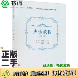 正版二手图书声乐教程-初级张礼慧;张礼慧、唐力生 编重庆大学出版社9787568929394