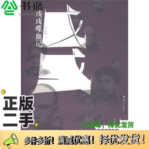 正版二手图书戊戌喋血记任光椿著漓江出版社9787540738082