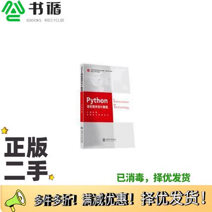 正版二手图书python 语言程序设计教程 上海交通大学出版联系客服咨询详情上海交通大学出版社9787313210050