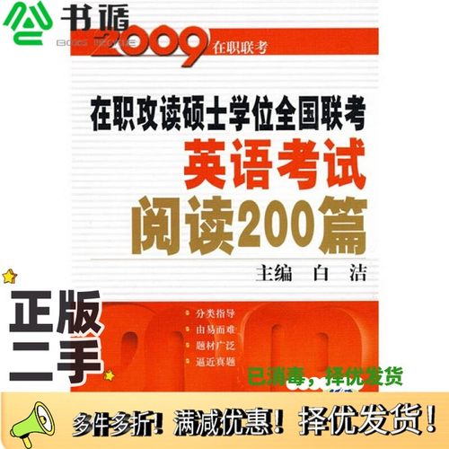 正版二手图书在职攻读硕士学位全国联考英语考试阅读200篇白洁主编中国人民大学出版社9787300041827