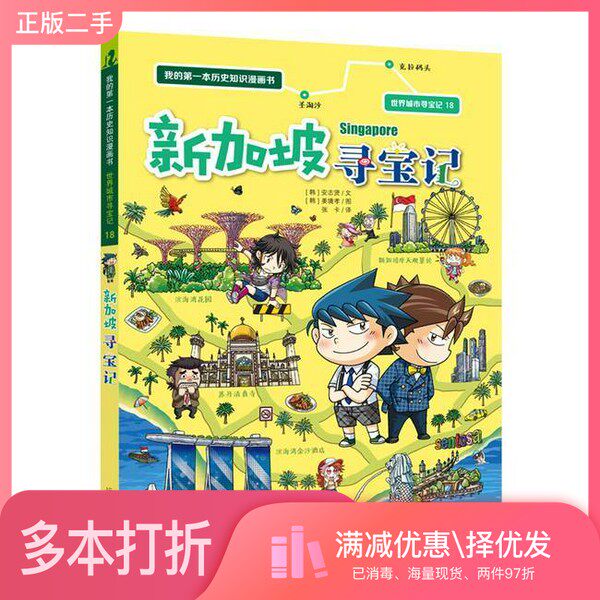 正版二手图书世界城市寻宝记 18 新加坡寻宝记 我的第一本历史知识漫画书姜境孝二十一世纪出版社9787556873753