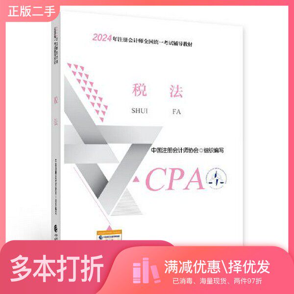 正版二手图书2024注会cpa官方教材 税法 中国注册会计师考试财政经济出版社中国注册会计师协会 组织编写中国财政经济出版社97875