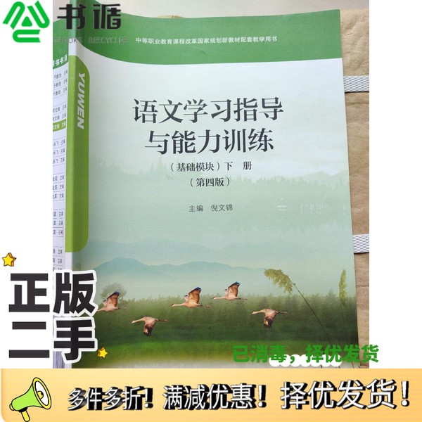 正版二手图书语文学习指导与能力训练 基础模块 下册 第四版  倪文锦 倪文锦高等教育出版社9787040522891