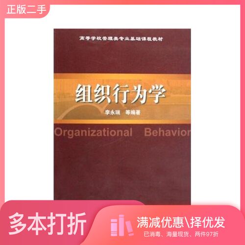 正版二手图书组织行为学李永瑞，章文光，于海波等编著高等教育出版社9787040242812
