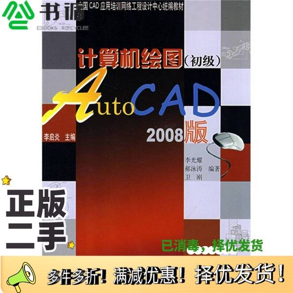 正版二手图书计算机绘图  初级  AutoCAD 2008版李光耀，郝泳涛，卫刚编著同济大学出版社9787560838212