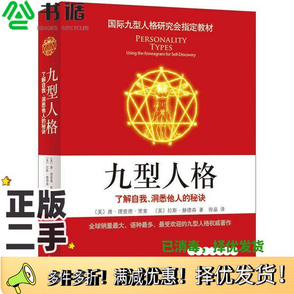 正版二手图书九型人格  了解自我，洞悉他人的秘诀（美）里索，（美）赫德森著南海出版公司9787544263801