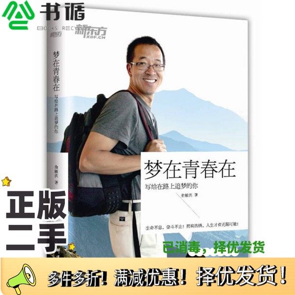 正版二手图书梦在青春在  写给在路上追梦的你俞敏洪著群言出版社9787802566033