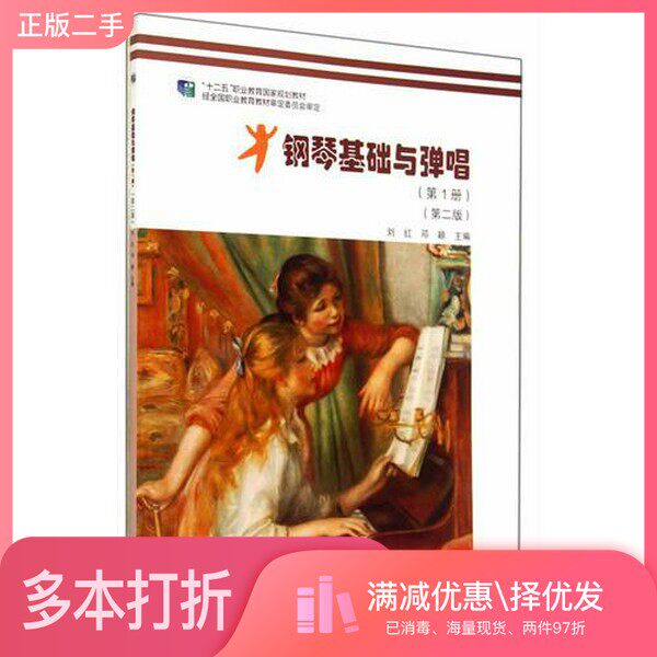 正版二手图书钢琴基础与弹唱 第1册 第2版刘红高等教育出版社9787040400793