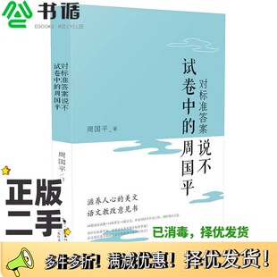 正版二手图书对标准答案说不——试卷中的周国平周国平长江文艺出版社9787535495570