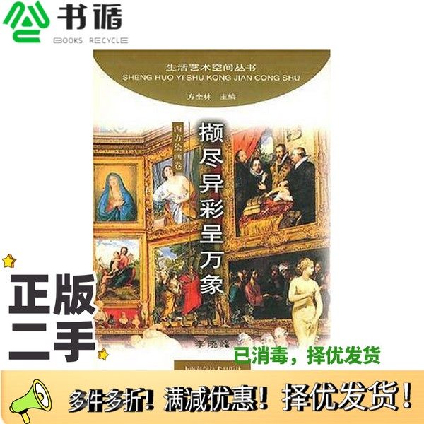 正版二手图书撷尽异彩呈万象李晓峰编著上海科学技术出版社9787532367719