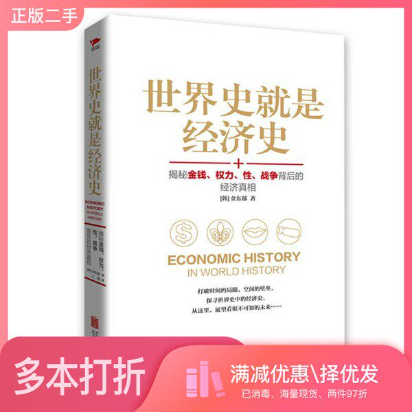 正版二手图书世界史就是经济史(韩)金东郁著;王艳译出版社9787550284302