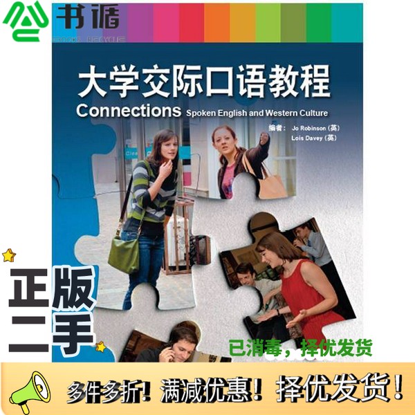 正版二手图书大学交际口语教程（英）罗宾森，（英）戴维编外语教学与研究出版社9787513564298
