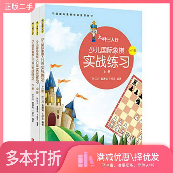 正版二手图书【套装全3册】大师三人行少儿国际象棋入门篇实战练习（全3册）卜祥志；叶江川；童渊铭青岛出版社9787543694750