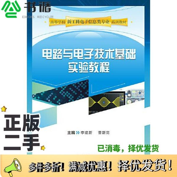 正版二手图书电路与电子技术基础实验教程李建新；曹新亮武汉大学出版社9787307217386