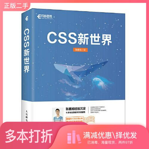 正版二手图书CSS新世界张鑫旭人民邮电出版社9787115562845