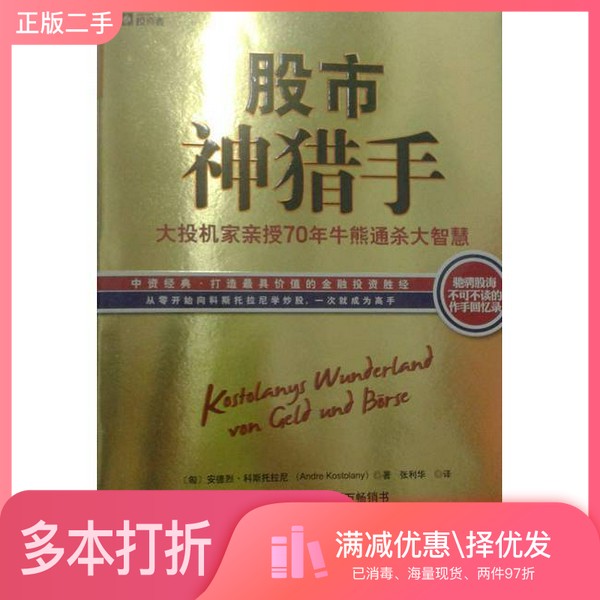正版二手图书大投机家亲授70年牛熊通杀大智慧（德）科斯托拉尼著出版社9787510059414