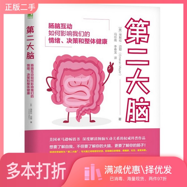 正版二手图书第二大脑  肠脑互动如何影响我们的情绪、决策和整体健康（美）埃默伦·迈耶（Emeran Mayer）机械工业出版社97875180