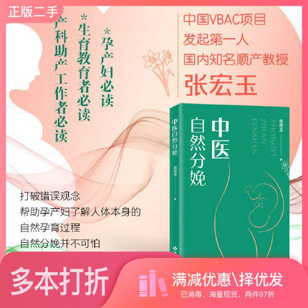 正版二手图书中医自然分娩：中医助力自然分娩，帮你走出分娩“怪圈”！张宏玉海南出版社9787573012197