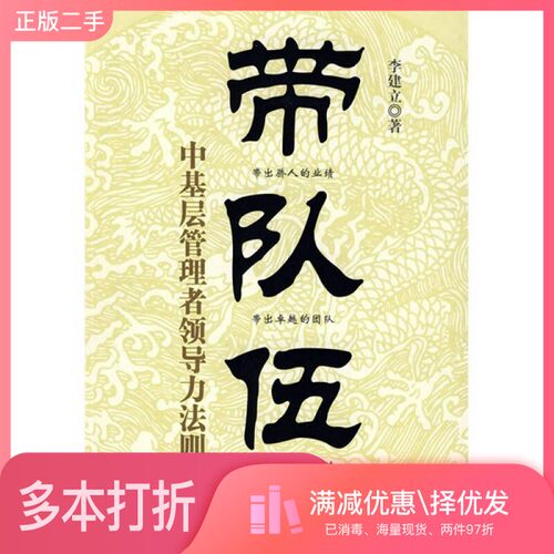 正版二手图书带队伍  中基层管理者领导力法则李建立著机械工业出版社9787111256915