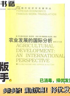 正版二手图书农业发展的国际分析  修订扩充版（日）速水佑次郎，（美）弗农·拉坦（Vernon W.Ruttan）著；郭熙保，张进铭等译中
