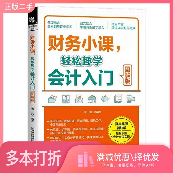 正版二手图书财务小课，轻松趣学会计入门（图解版）杨凤中国铁道出版社9787113311377