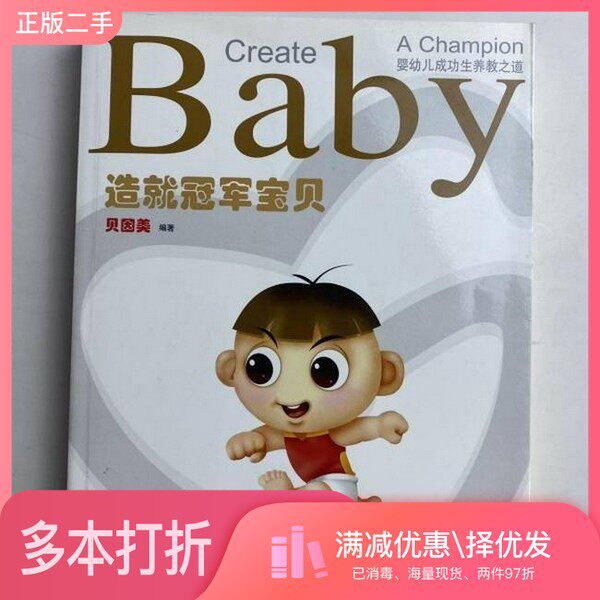 正版二手图书造就冠军宝贝:婴幼儿成功生养教之道贝因美 编著出版社9787807037323