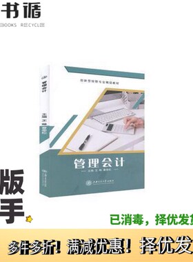 正版二手图书管理 会计 王琳,曹泰松 新华王琳,曹泰松出版社9787313236043