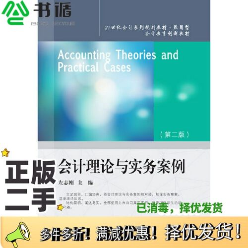 正版二手图书会计理论与实务案例（第二版）左志刚出版社9787565444876