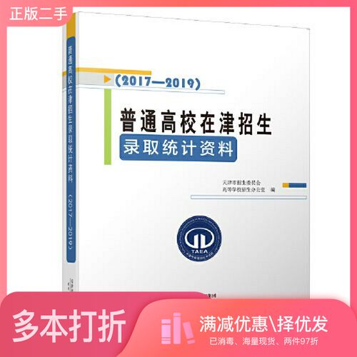 正版二手图书普通高校在津招生录取统计资料（2017—2019）天津市招生委员会高等学校招生办公室  编天津人民出版社9787201155814
