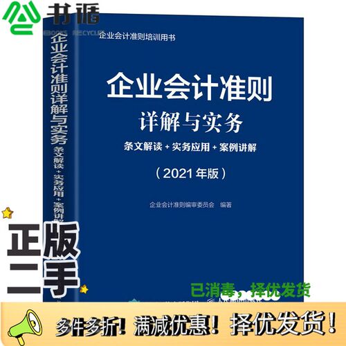 正版二手图书企业会计准则详解与实务2021版条文解读实务应用案例讲解审委员会；企业会计准则  编人民邮电出版社9787115558206