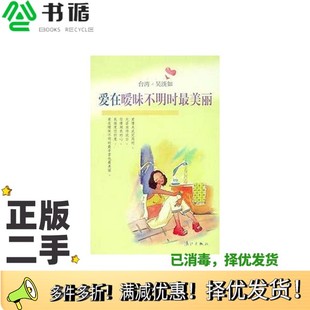 正版二手图书爱在暧昧不明时最美丽吴淡如著漓江出版社9787540728366